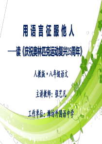 16庆祝奥林匹克运动复兴25周年市优山东人教版初中语文八年级下册课件