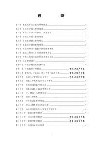 煤矿生产技术科各类管理制度汇总2