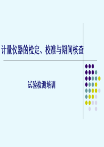 计量仪器的检定、校准与期间核查