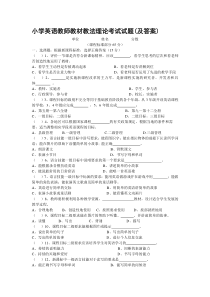 小学英语教师教材教法理论考试试题(及答案)