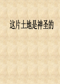 人教版小学语文六年级上册《这片土地是神圣的》PPT课件1