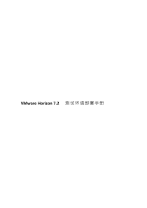 VMware-Horizon-7部署文档