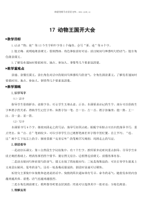 17动物王国开大会教案17动物王国开大会教案匹配版推荐小学语文部编版一年级下册教