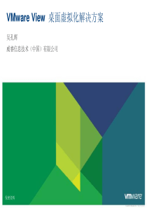 VMware-View-桌面虚拟化方案