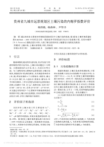 贵州省九城市远景规划区土壤污染的内梅罗指数评价