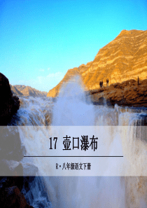 17壶口瀑布部编版八年级下册语文教学资源