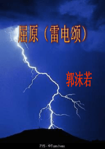 17屈原节选人教版初中语文九年级下册课件