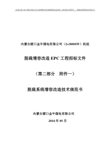 磴口金牛脱硫增容改造EPC工程招标文件第二部分(附件一：脱硫系统增容改造规范书)140521