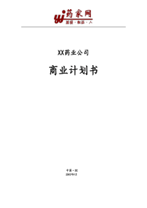 药业公司商业计划书word版