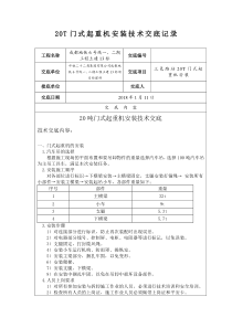 20T龙门吊安装技术交底