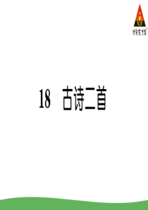 18古诗二首部编版二年级语文上册教学资源