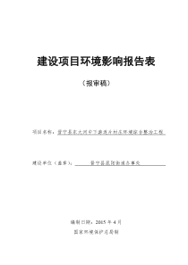 晋宁村庄连片整治环境影响评价报告全本公示