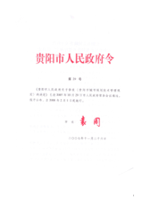 贵阳市人民政府关于修改《贵阳市城市规划技术管理规定》的决定