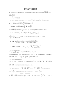 解析几何大题训练题