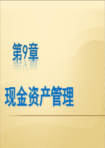 商业银行经营管理教学课件第9章现金资产管理