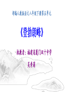 19登勃朗峰部优人教版初中语文八年级下册课件