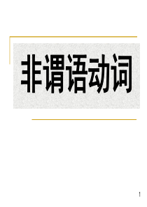 高中英语非谓语动词复习课件