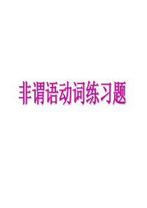 高中英语非谓语动词练习题