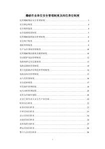 爆破作业制度 单位安全管理制度 安全值班 动火动焊