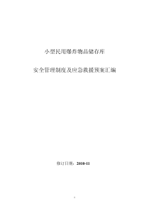 爆破作业单位小型民用爆炸物品储存库安全管理制度汇编