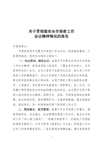 关于贯彻落实全市保密工作会议精神的情况报告