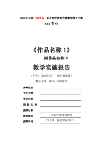 职业院校教学能力比赛《教学实施报告》模板