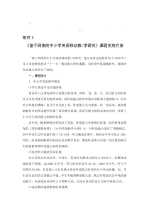 历年高考于网络的于网络的中小学英语移动教学研究》课题实施方案