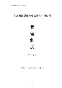 牟定县海源绿色食品开发有限公司管理制度