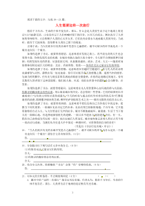 2012高考语文阅读题精练人生需要这样一次旅行高中语文练习试题