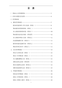 物业公司管理制度大全_组织架构_岗位职责_指导思想