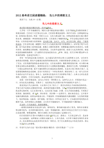 2012高考语文阅读题精练鸟儿中的理想主义高中语文练习试题