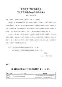 行政法规・国务院关于第五批取消和下放管理层级行政审批项目的决定