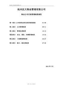 物业公司行政管理各岗位职责制度规范