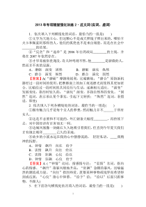 2013年专项随堂强化训练2近义词实词虚词高中语文练习试题