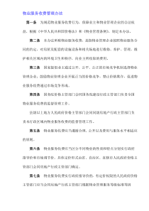 物业服务收费管理办法(doc6)(1)