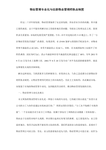 物业管理专业化与注册物业管理师执业制度doc7(1)