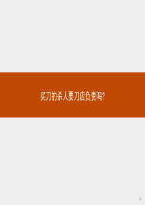 20162017学年高中语文人教版选修演讲与辩论课件62买刀的杀人要刀店负责吗