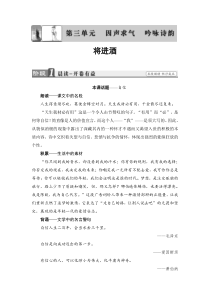 20172018学年高中语文人教版中国古代诗歌散文欣赏教师用书诗歌之部第3单元将进酒W