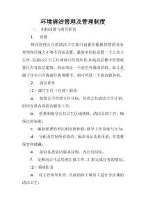 物业管理公司环境清洁管理及管理制度