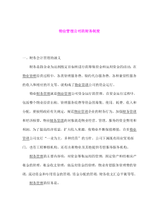 物业管理公司的财务制度(1)