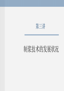 制浆技术的发展状况