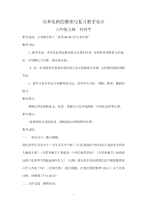 比和比例的整理与复习教学设计