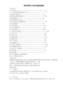 物业管理公司财务管理制度doc9