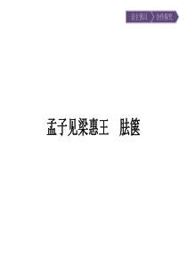 2017年春高中语文人教版选修中国文化经典研读课件222孟子见梁惠王胠箧