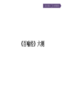 2017年春高中语文人教版选修中国文化经典研读课件552百喻经六则