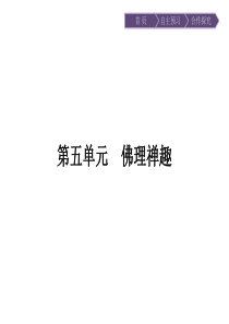 2017年春高中语文人教版选修中国文化经典研读课件55坛经两则