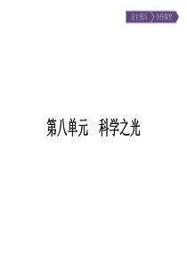 2017年春高中语文人教版选修中国文化经典研读课件88天工开物两则