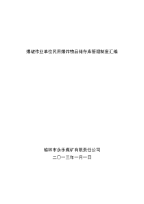 爆破作业单位民用爆炸物品储存库管理制度汇编73742616