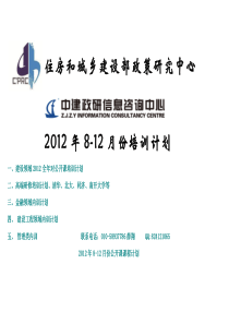 15住建部建设领域8-12月份培训计划