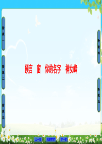 2018版高中语文人教版选修中国现代诗歌散文欣赏同步课件诗歌部分第3单元预言窗你的